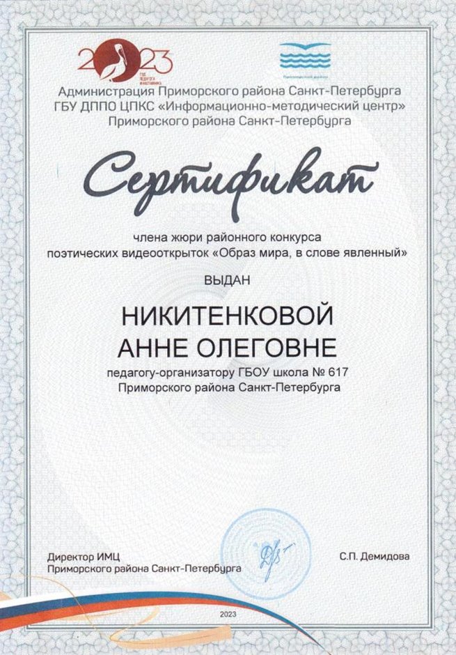 2023-2024 Никитенкова А.О. (Сертификат члена жюри видеооткрыток)